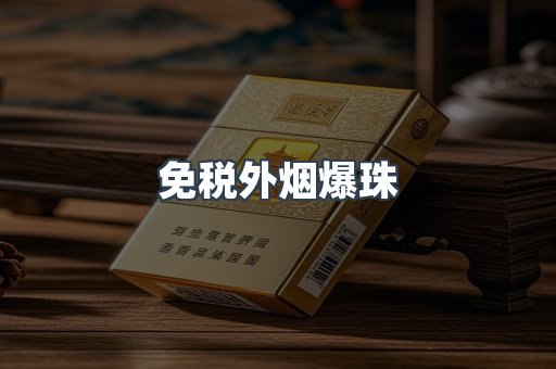 出口香烟